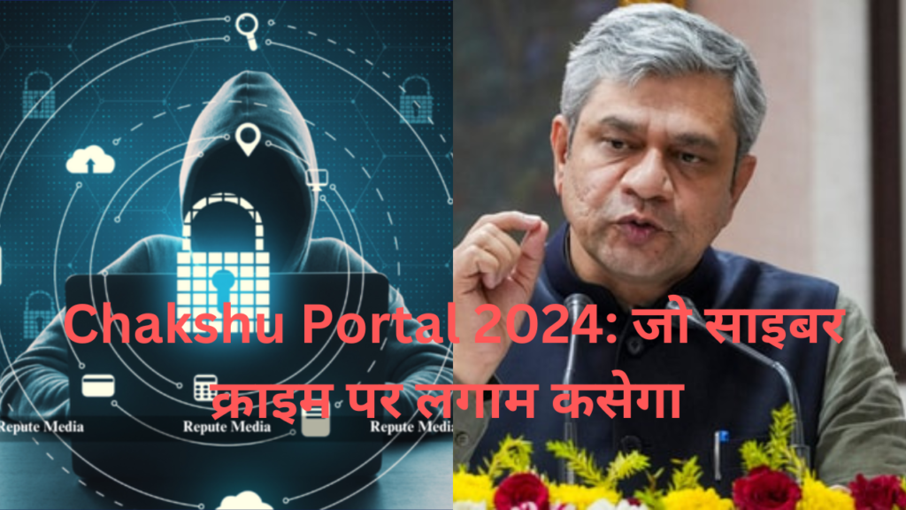 Chakshu Portal 2024