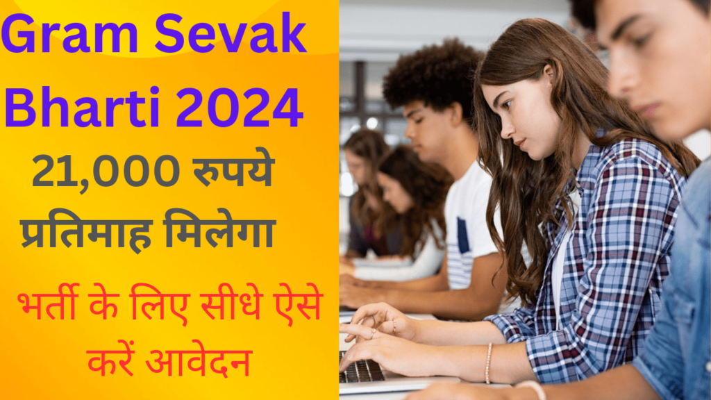 Gram Sevak Bharti 2024