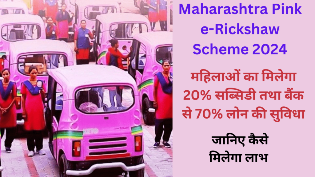 Maharashtra Pink e-Rickshaw Scheme 2024