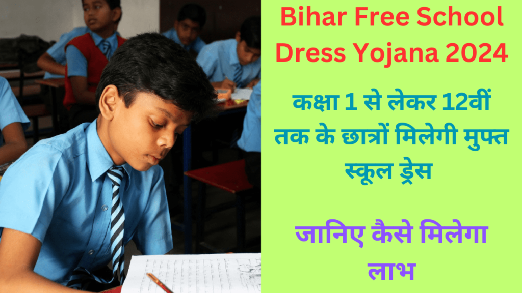 Bihar Free School Dress Yojana 2024