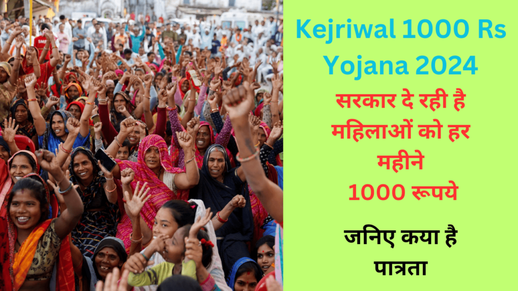 Kejriwal 1000 Rs Yojana 2024