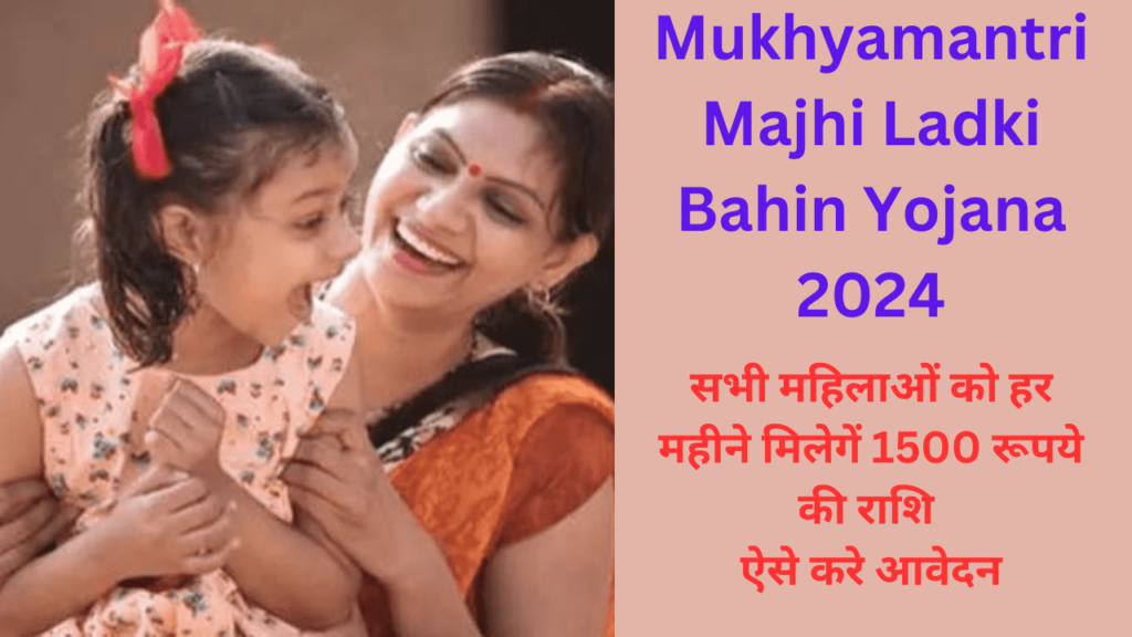 Mukhyamantri Majhi Ladki Bahin Yojana 