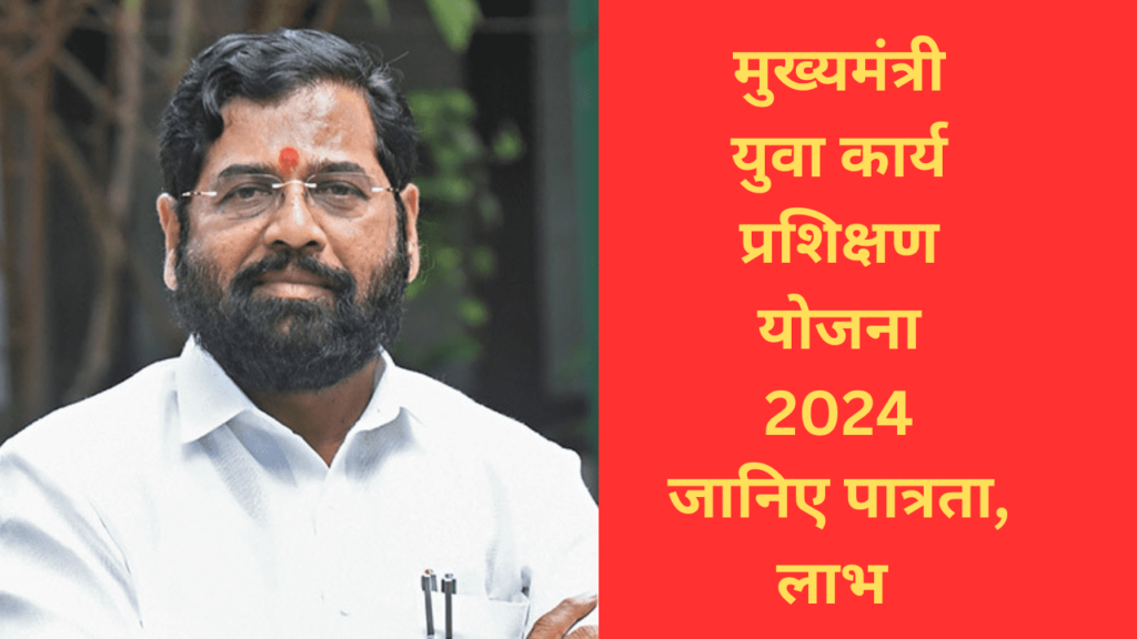 Mukhyamantri Yuva Karya Prashikshan Yojana 2024